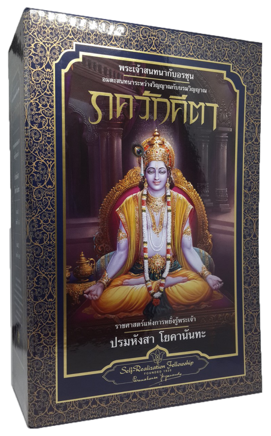 Bhagavad Gita Thai